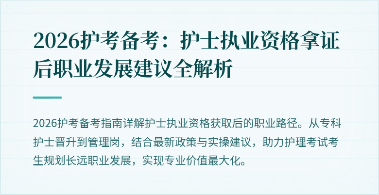 2026护考备考：护士执业资格拿证后职业发展建议全解析