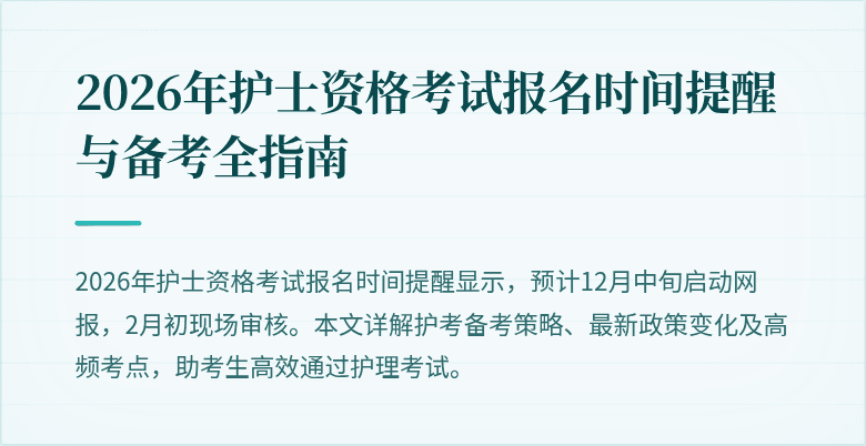 2026年护士资格考试报名时间提醒与备考全指南