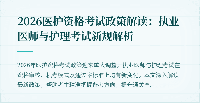 2026医护资格考试政策解读:执业医师与护理考试新规解析