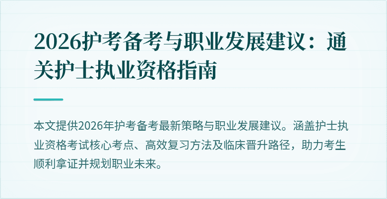 2026护考备考与职业发展建议：通关护士执业资格指南