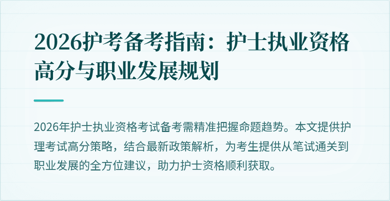 2026护考备考指南：护士执业资格高分与职业发展规划