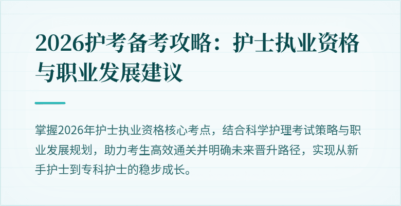 2026护考备考攻略：护士执业资格与职业发展建议