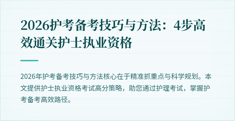 2026护考备考技巧与方法：4步高效通关护士执业资格