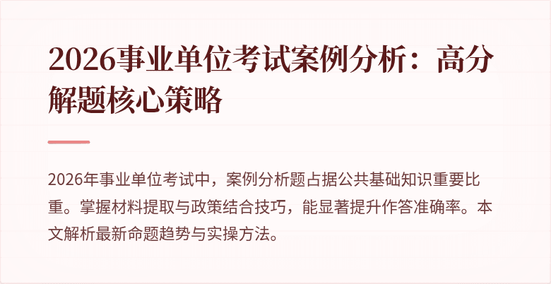 2026事业单位考试案例分析：高分解题核心策略