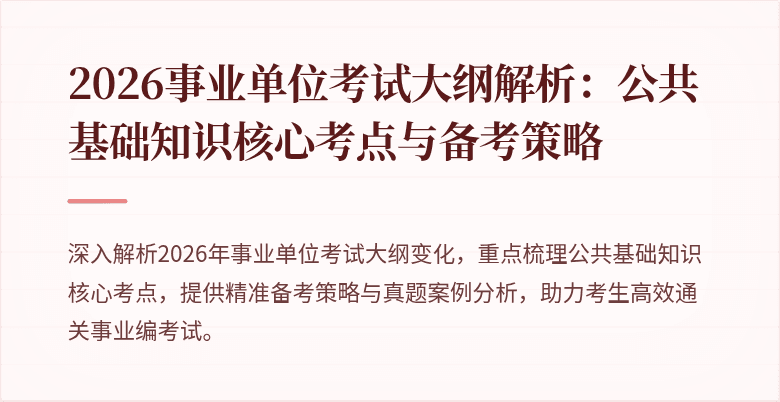 2026事业单位考试大纲解析:公共基础知识核心考点与备考策略