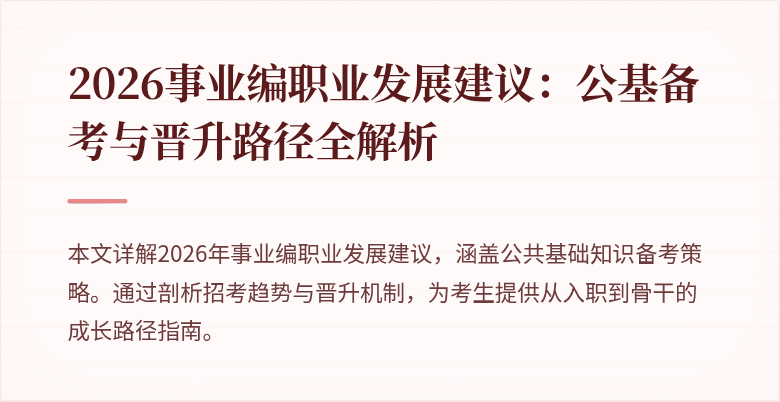2026事业编职业发展建议:公基备考与晋升路径全解析