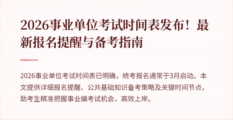 2026事业单位考试时间表发布！最新报名提醒与备考指南