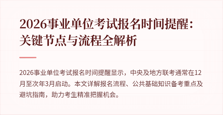 2026事业单位考试报名时间提醒：关键节点与流程全解析