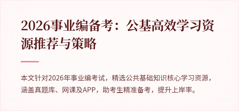 2026事业编备考：公基高效学习资源推荐与策略
