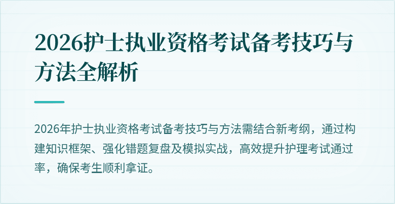 2026护士执业资格考试备考技巧与方法全解析