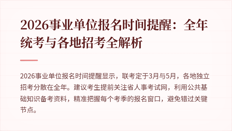 2026事业单位报名时间提醒:全年统考与各地招考全解析
