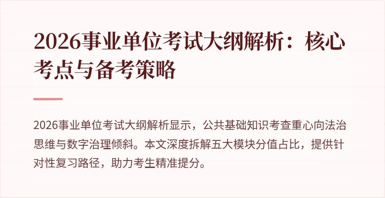 2026事业单位考试大纲解析:核心考点与备考策略