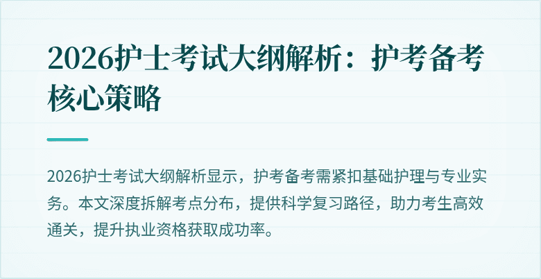 2026护士考试大纲解析：护考备考核心策略