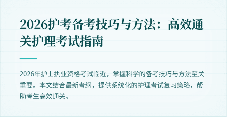 2026护考备考技巧与方法：高效通关护理考试指南