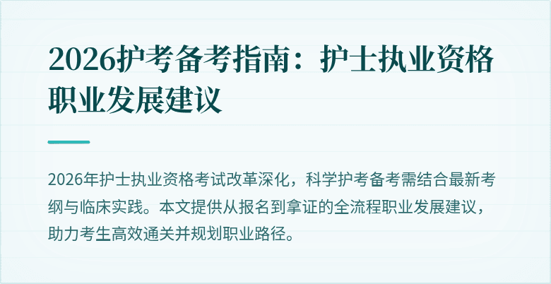 2026护考备考指南：护士执业资格职业发展建议