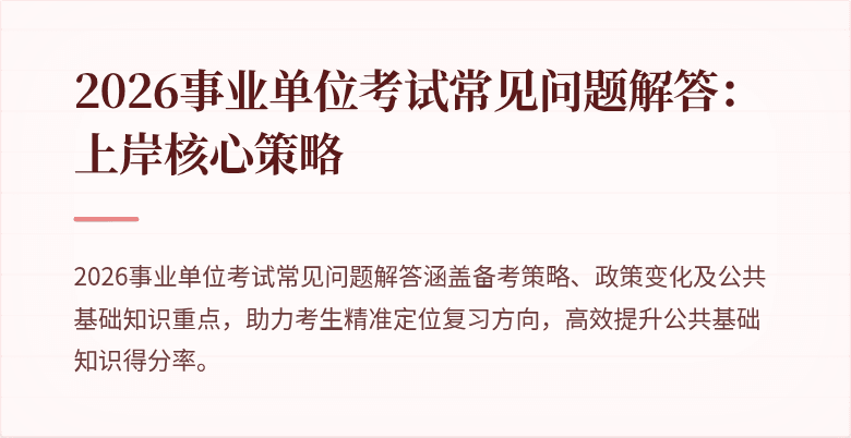 2026事业单位考试常见问题解答：上岸核心策略
