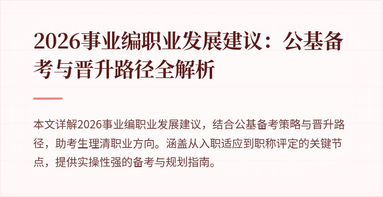 2026事业编职业发展建议：公基备考与晋升路径全解析