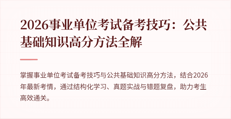 2026事业单位考试备考技巧：公共基础知识高分方法全解