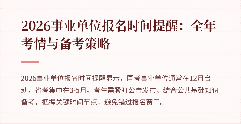 2026事业单位报名时间提醒：全年考情与备考策略