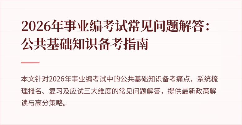 2026年事业编考试常见问题解答：公共基础知识备考指南