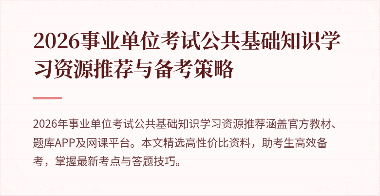 2026事业单位考试公共基础知识学习资源推荐与备考策略