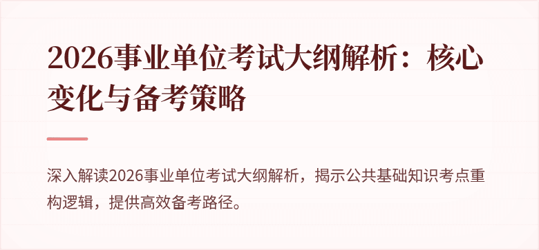 2026事业单位考试大纲解析：核心变化与备考策略
