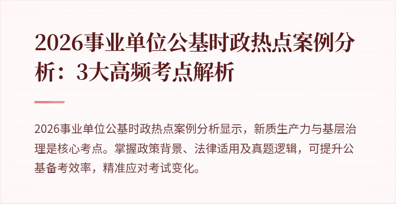 2026事业单位公基时政热点案例分析:3大高频考点解析