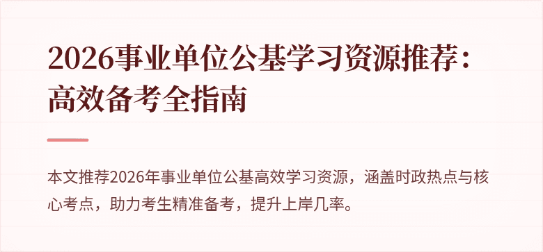 2026事业单位公基学习资源推荐:高效备考全指南