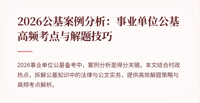 2026公基案例分析:事业单位公基高频考点与解题技巧