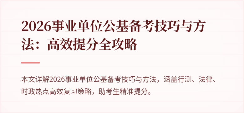 2026事业单位公基备考技巧与方法:高效提分全攻略