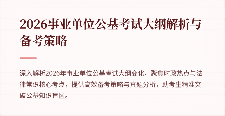 2026事业单位公基考试大纲解析与备考策略