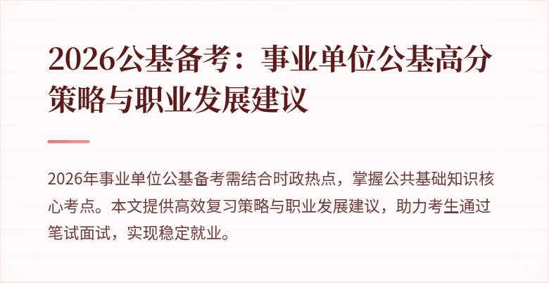 2026公基备考:事业单位公基高分策略与职业发展建议