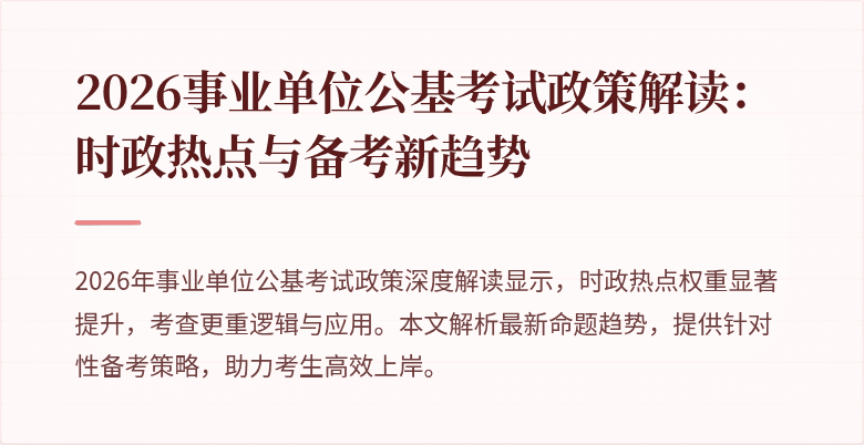 2026事业单位公基考试政策解读:时政热点与备考新趋势
