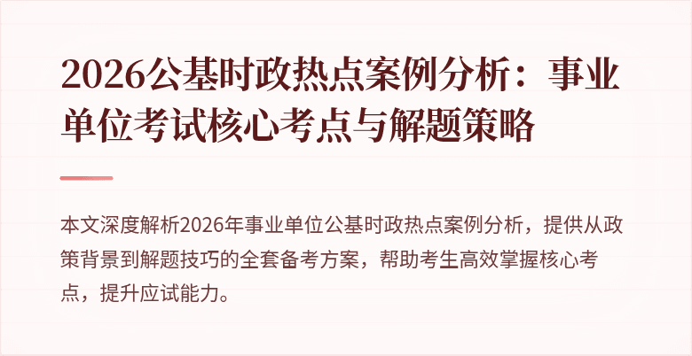2026公基时政热点案例分析:事业单位考试核心考点与解题策略