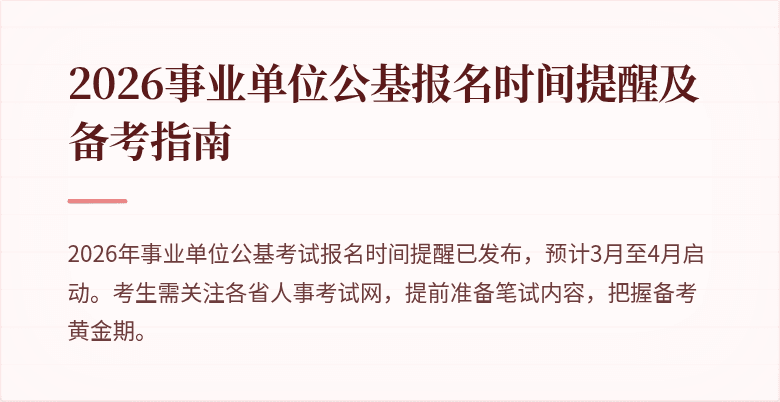 2026事业单位公基报名时间提醒及备考指南