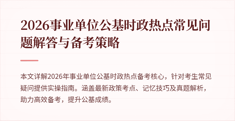 2026事业单位公基时政热点常见问题解答与备考策略