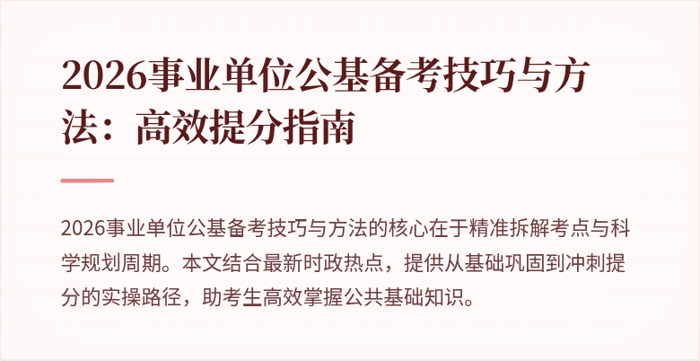 2026事业单位公基备考技巧与方法：高效提分指南