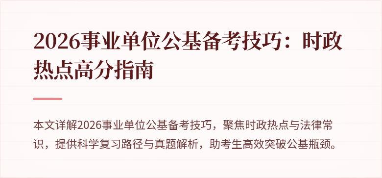 2026事业单位公基备考技巧：时政热点高分指南