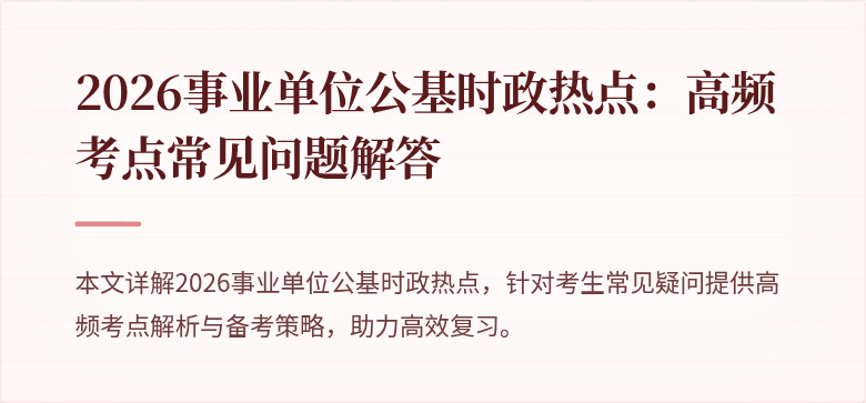 2026事业单位公基时政热点:高频考点常见问题解答