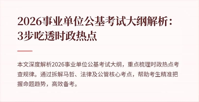 2026事业单位公基考试大纲解析:3步吃透时政热点