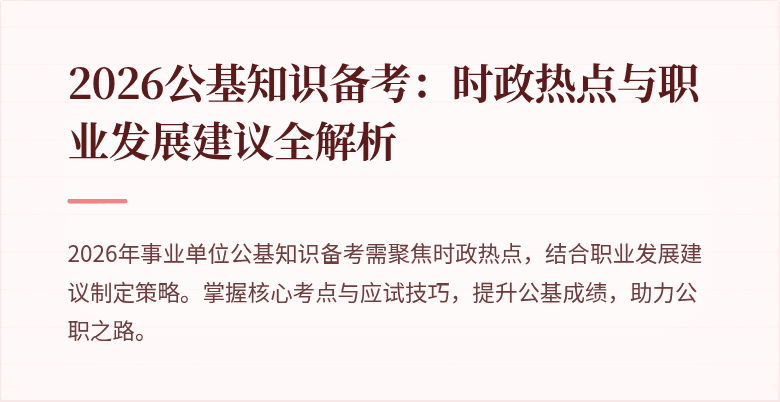 2026公基知识备考:时政热点与职业发展建议全解析