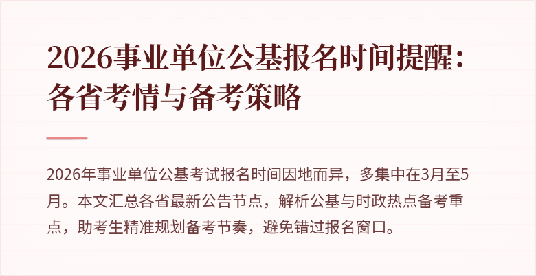 2026事业单位公基报名时间提醒:各省考情与备考策略