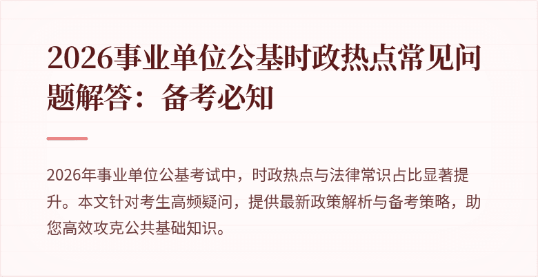 2026事业单位公基时政热点常见问题解答:备考必知