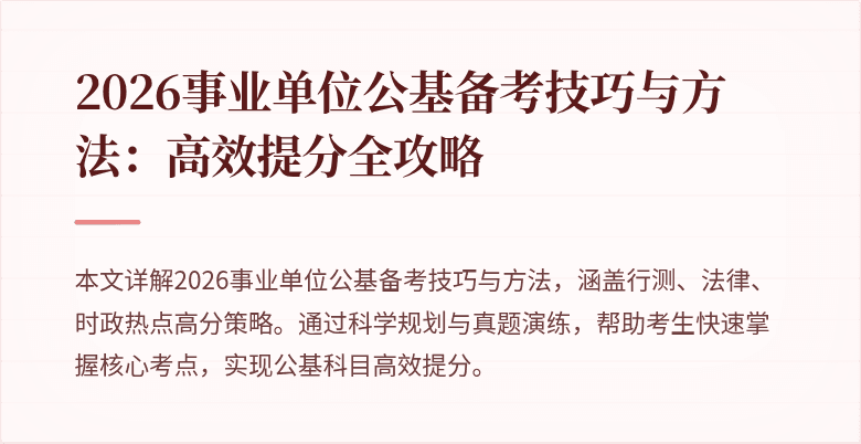 2026事业单位公基备考技巧与方法:高效提分全攻略