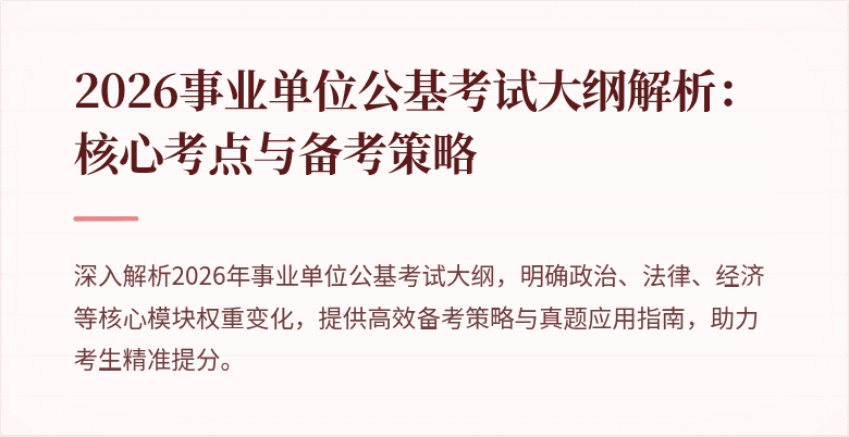 2026事业单位公基考试大纲解析:核心考点与备考策略