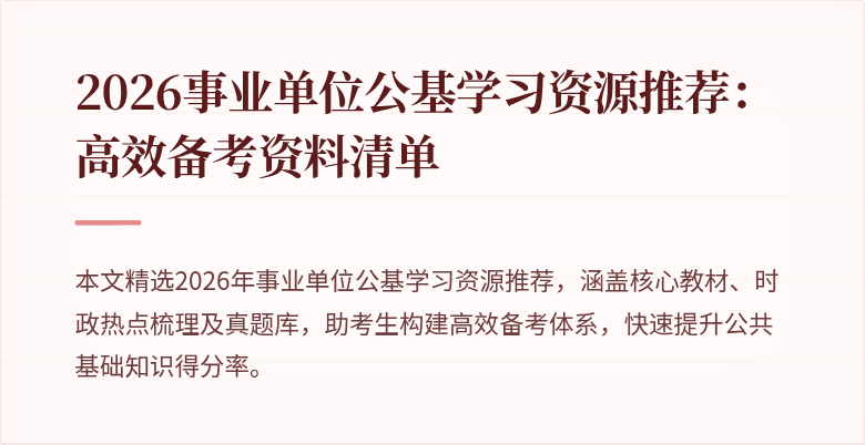 2026事业单位公基学习资源推荐:高效备考资料清单