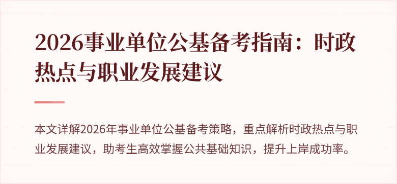 2026事业单位公基备考指南:时政热点与职业发展建议