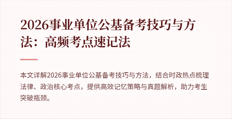 2026事业单位公基备考技巧与方法:高频考点速记法