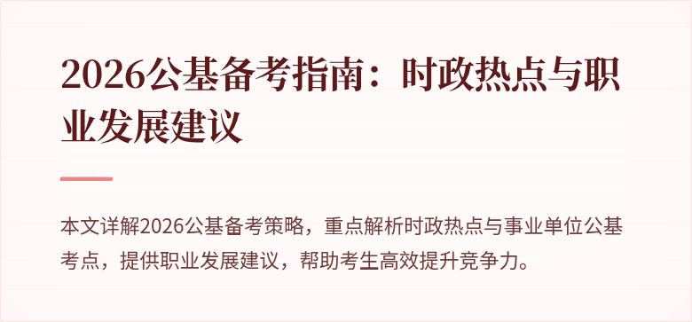 2026公基备考指南:时政热点与职业发展建议