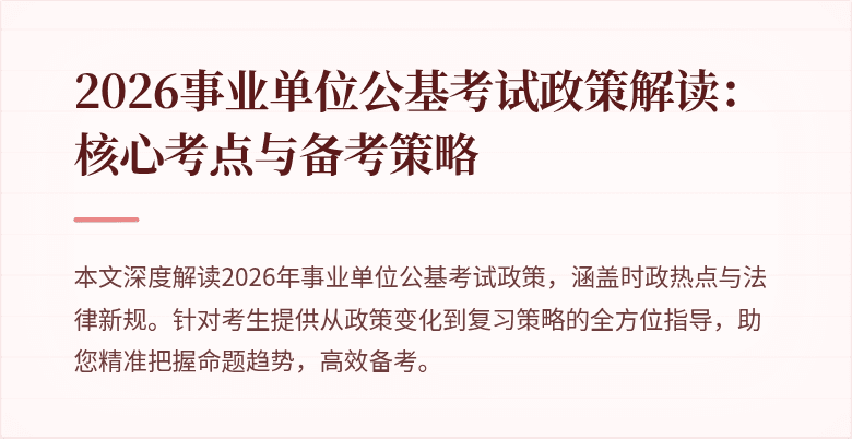 2026事业单位公基考试政策解读:核心考点与备考策略